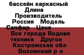 бассейн каркасный › Длина ­ 3 › Производитель ­ Россия › Модель ­ Сапфир › Цена ­ 15 500 - Все города Водная техника » Другое   . Костромская обл.,Вохомский р-н